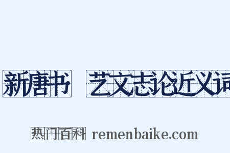 新唐书·艺文志论近义词是什么意思的图片